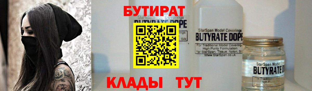 БУТИРАТ  БУТИРАТ BDO 33%  Вход с VPN  Черкесск 